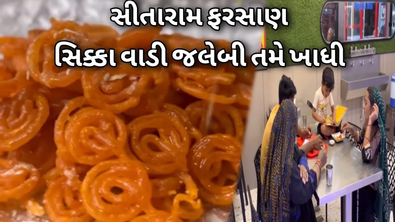નાની જલેબી અમુલ બટર માં ઢોસો સીંગતેલ માં ફરસાણ ગાંધીધામ માં Sitaram Food court બેસ્ટ ફૂડ