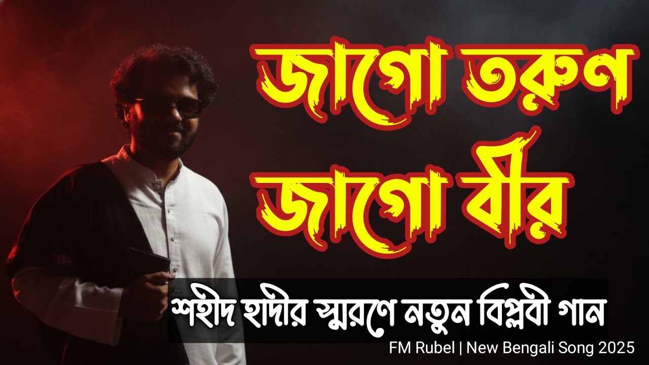 জাগো তরুণ জাগো বীর (FM Rubel) - এক নতুন বিপ্লবের গান | New Nasheed 2026