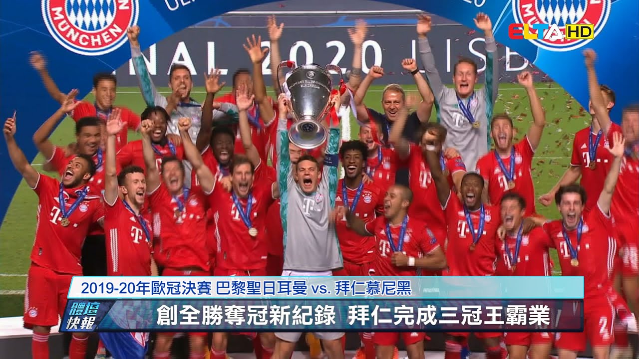 【歐冠】創全勝奪冠新紀錄 拜仁完成三冠王霸業/愛爾達電視20200824