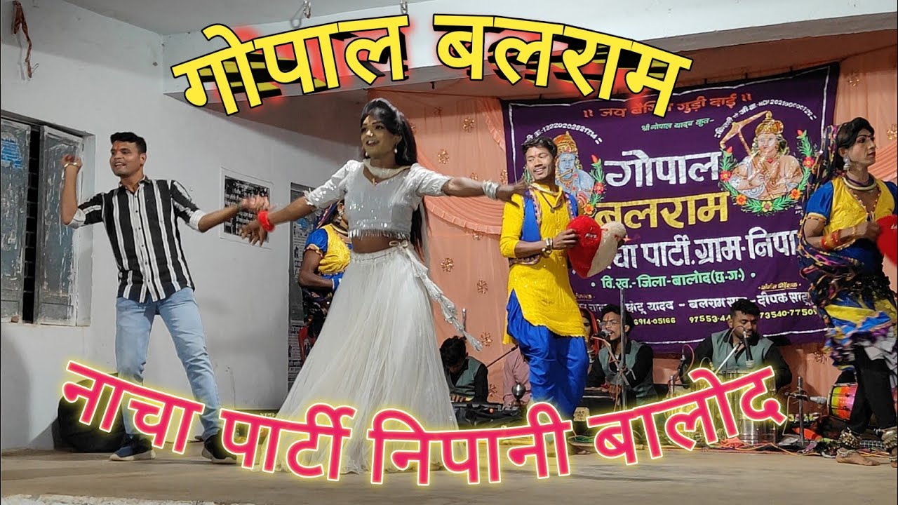 गोपाल बलराम नाचा पार्टी निपानी बालोद #छत्तीसगढ़ का सबसे प्रसिद्ध नाचा गम्मत पार्टी #cg nacha dance 