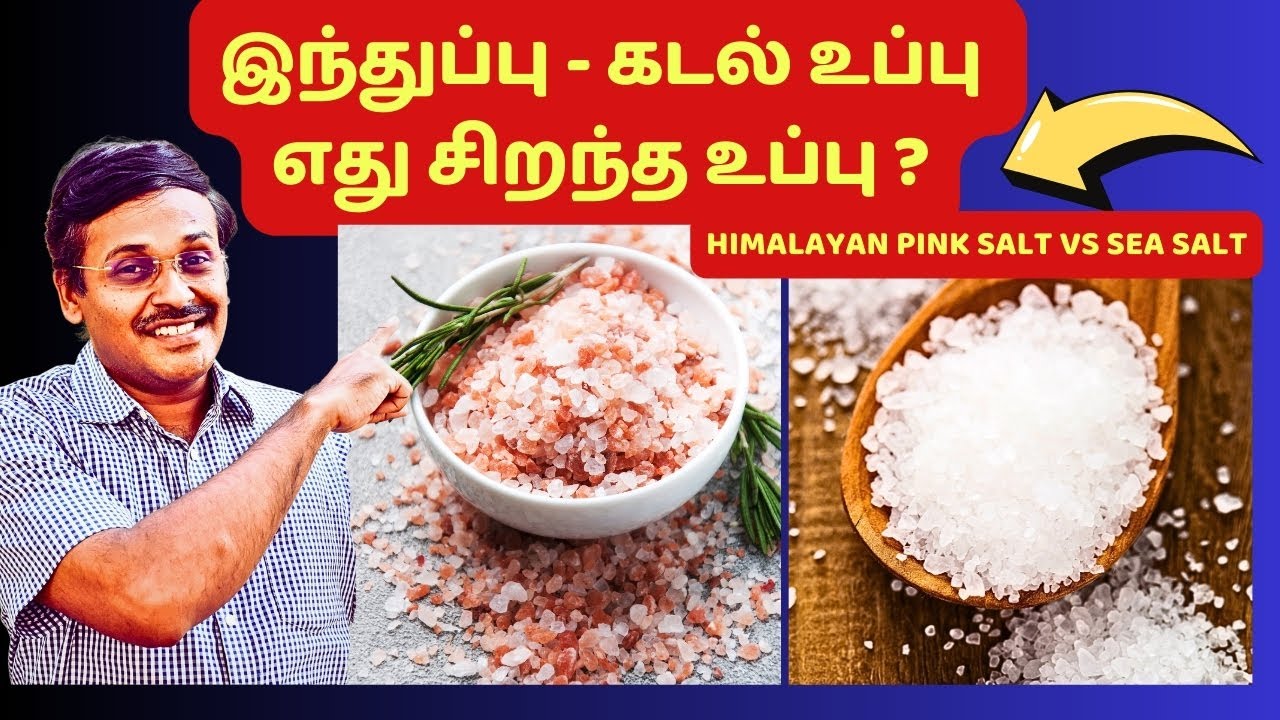 இந்துப்பு வெள்ளை உப்பை விட சிறந்ததா? | pink salt benefits in tamil