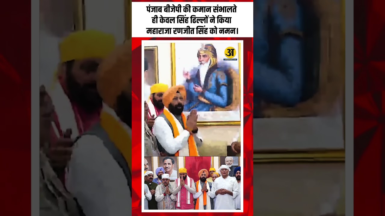 Kewal Singh Dhillon Takes Charge as Punjab BJP Chief, Pays Tribute to Maharaja Ranjit Singh.