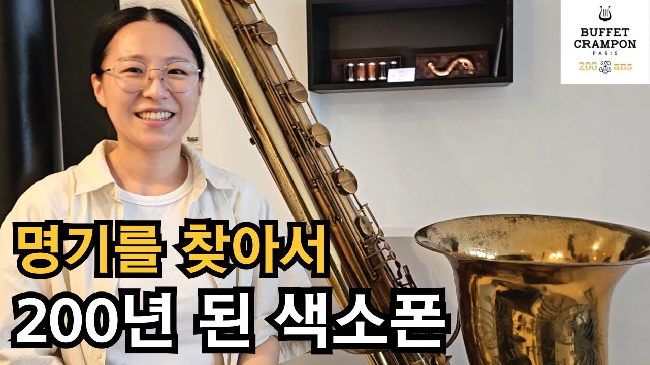 명기를 찾아서 - 부페 크람폰 Buffet Crampon Paris