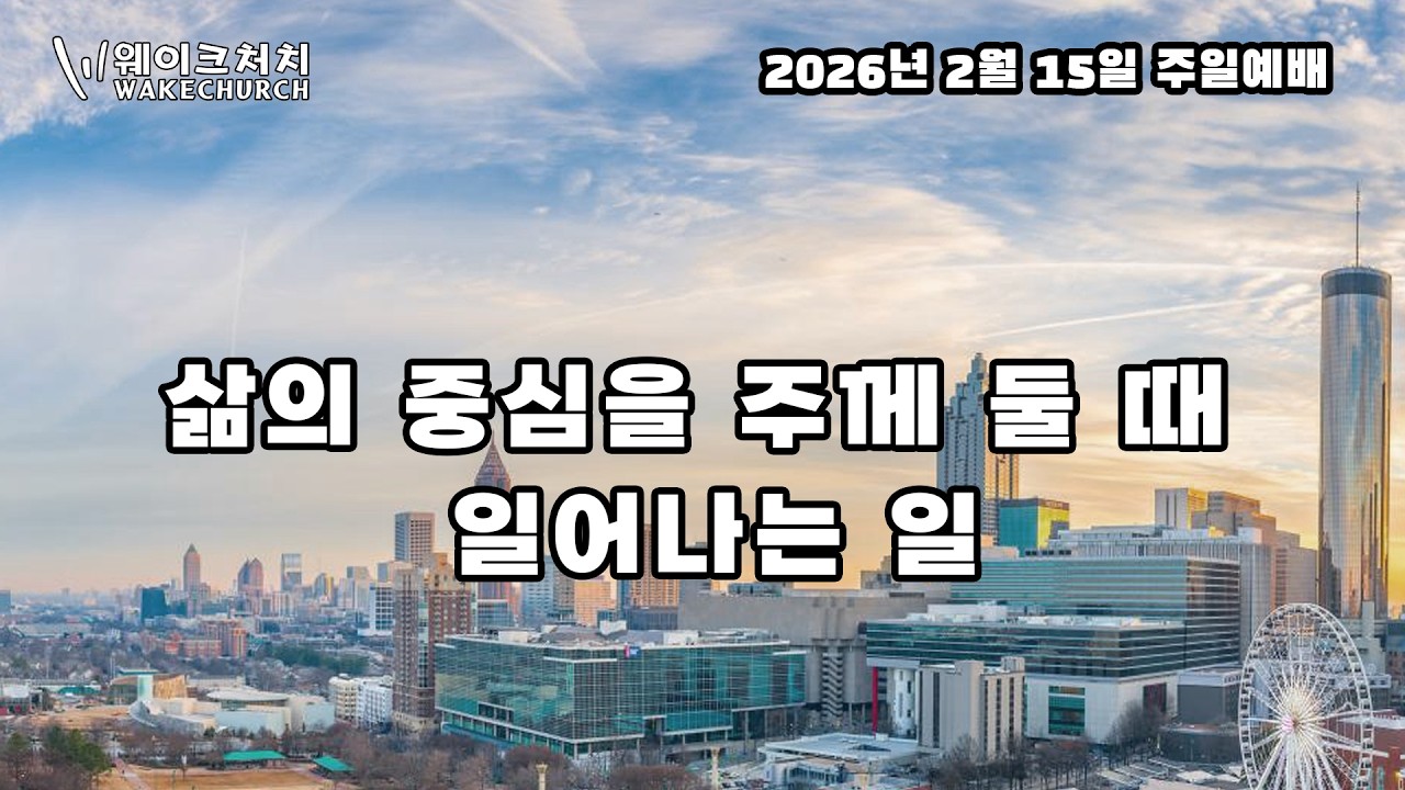 웨이크처치 [주일예배] 2026년 2월 15일 
