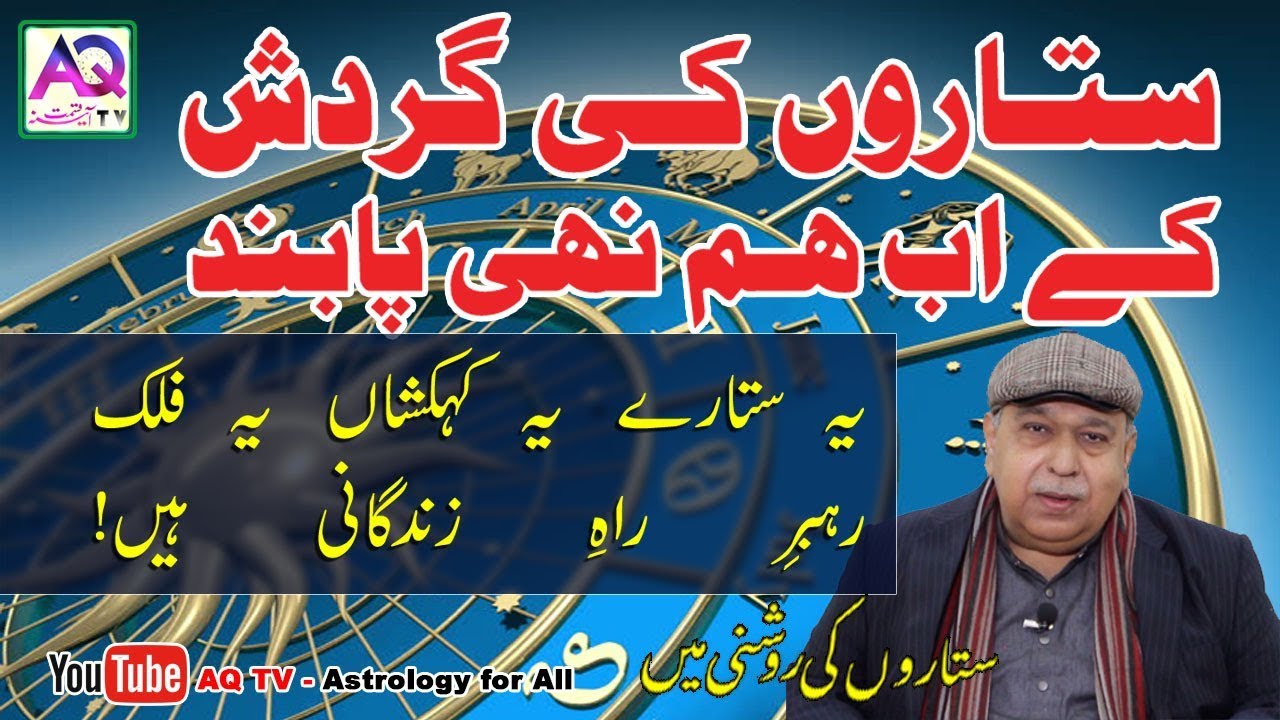 Sitaron ki Gardish say nijat ka Wazifa | Sadqa | Rohani ilaj | Shah Zanjani | AQ TV