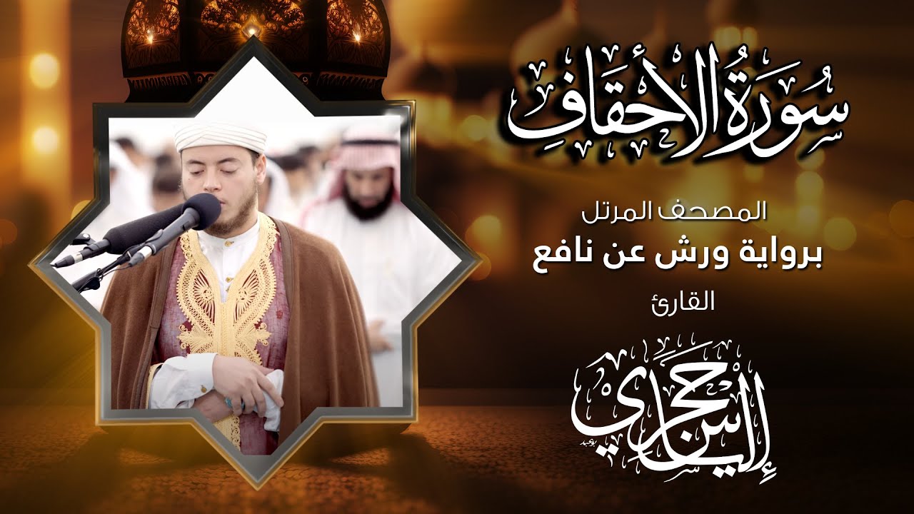 46  سورة الأحقاف | القارئ إلياس حجري | برواية ورش عن نافع