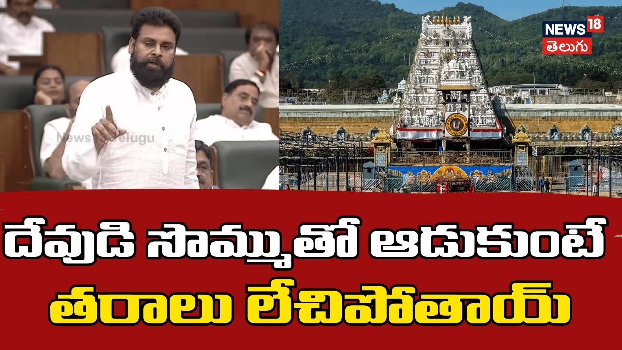 Pawan Kalyan Speech On Venkanna swamy | భగవంతుడి సొమ్ముతో ఆడుకుంటే  తరాలు లేచిపోతాయ్ | N18