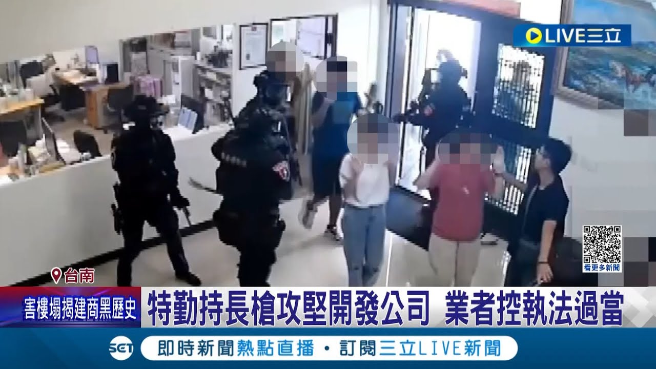 警方小題大作？警鎖定涉及不法 特勤持長槍攻堅開發公司 喝令