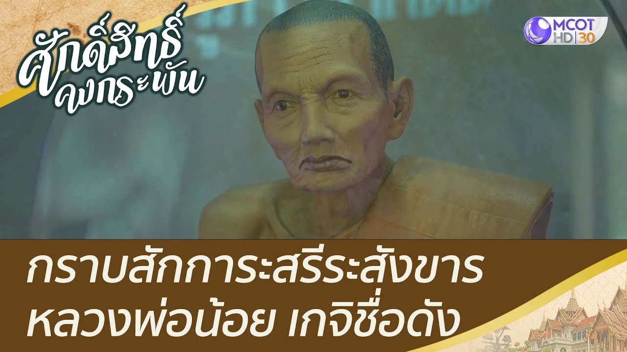 กราบสักการะสรีระสังขาร หลวงพ่อน้อย เกจิชื่อดัง | ศักดิ์สิทธิ์คงกระพัน (24 ก.ย. 65)