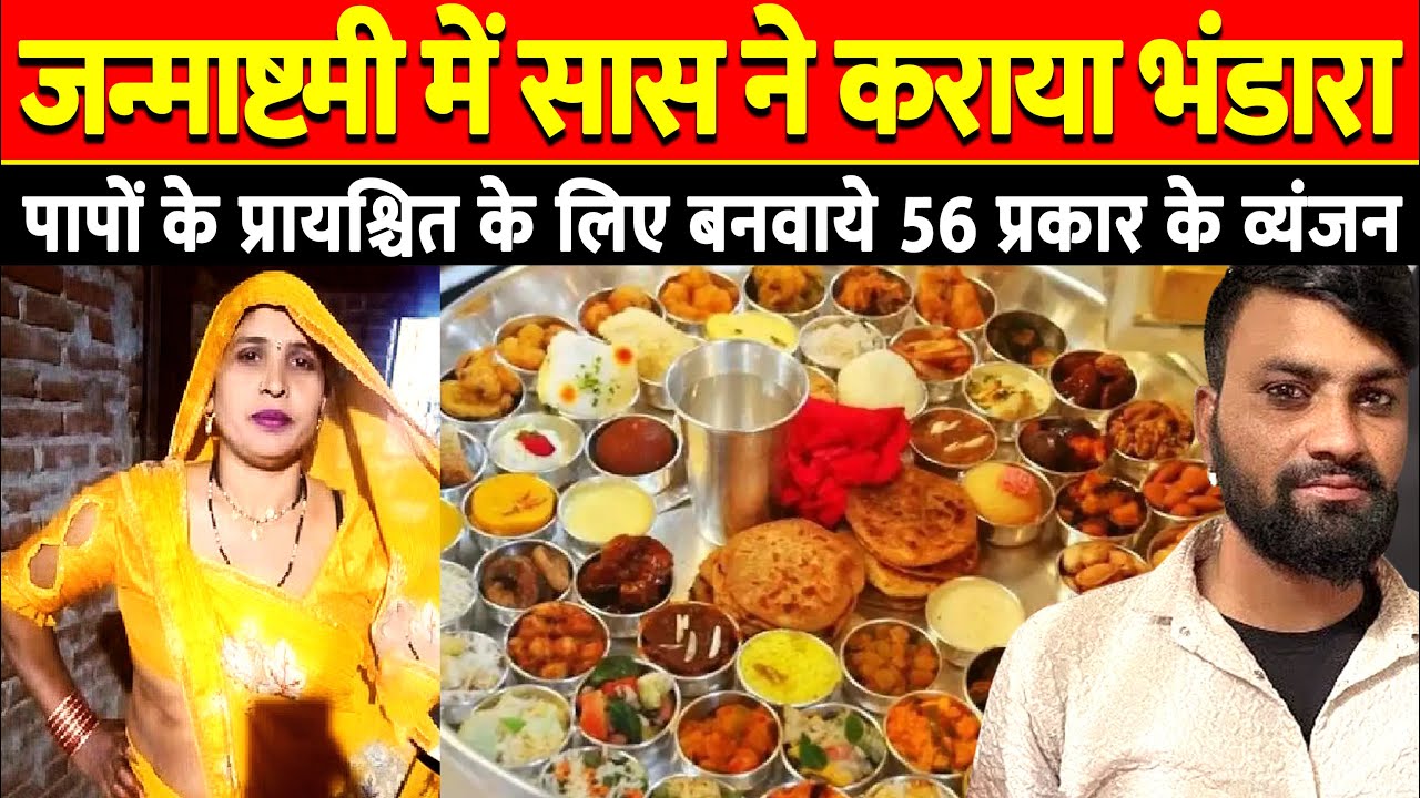 Aligarh Saas Damad Love Story सास ने कराया भंडारा #damadsaas #bhagodisaas #saas #aligarhsasdamadnews