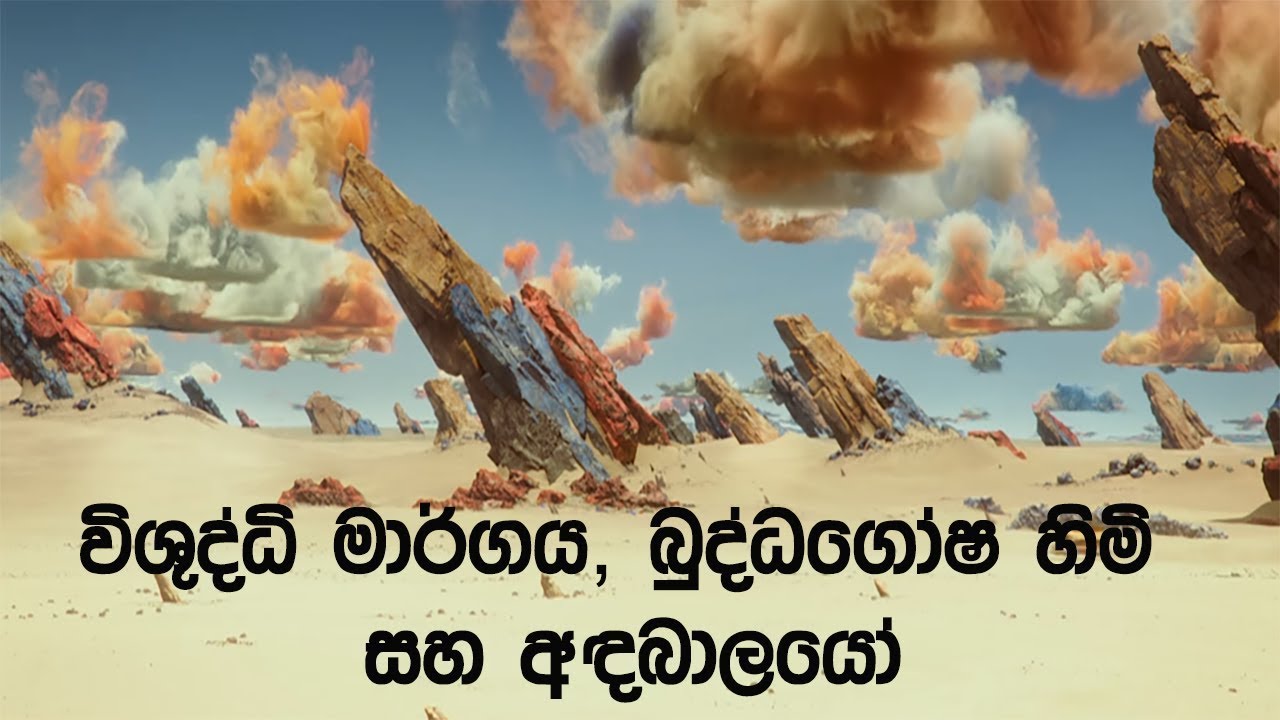 විශුද්ධි මාර්ගය, බුද්ධගෝෂ හිමි සහ අඳබාලයෝ