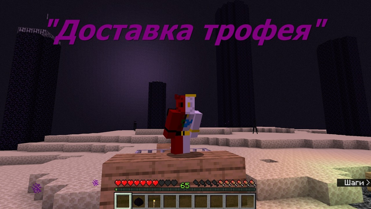 Доставка трофея ФИНАЛ прохождения Майнкрафта