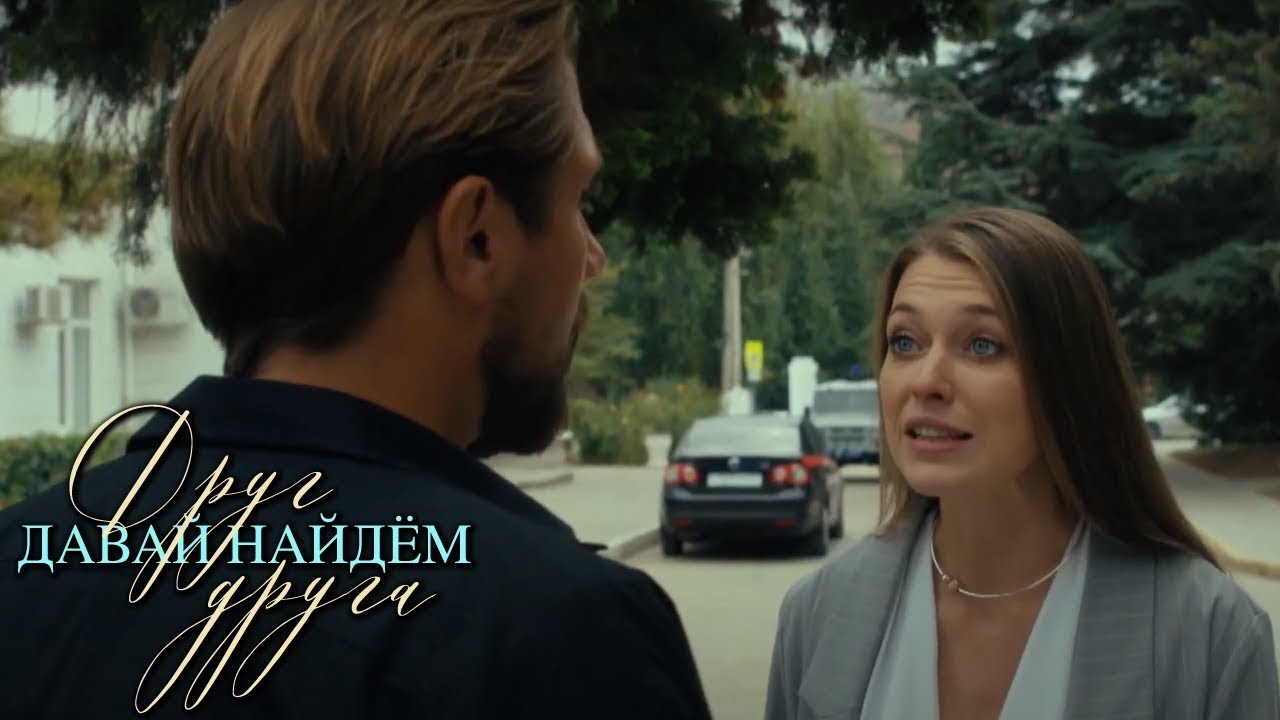 Давай найдём друг друга - 1 серия