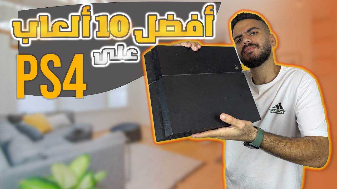 افضل 10 العاب على بلايستيشن 4 فى 2024 لازم تلعبهم | top 10 games on ps4 2024