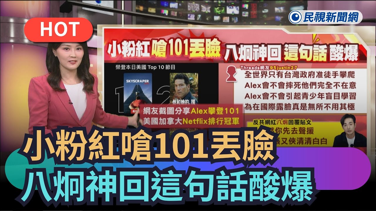 【熱搜新聞】小粉紅嗆101丟臉　八炯神回這句話酸爆｜民視新聞｜