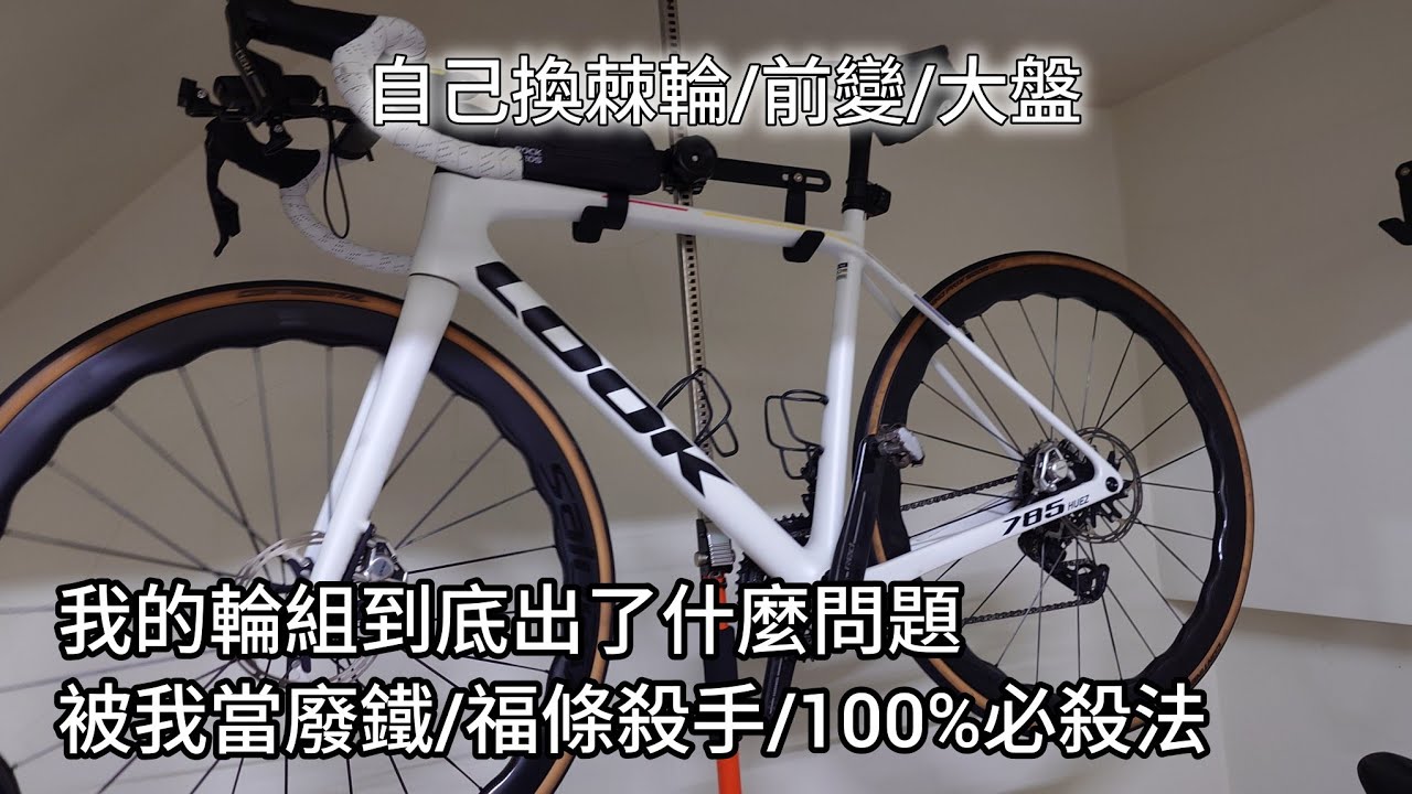 福條必殺 | 是人品問題還是輪組問題 | 出包三次的輪組
