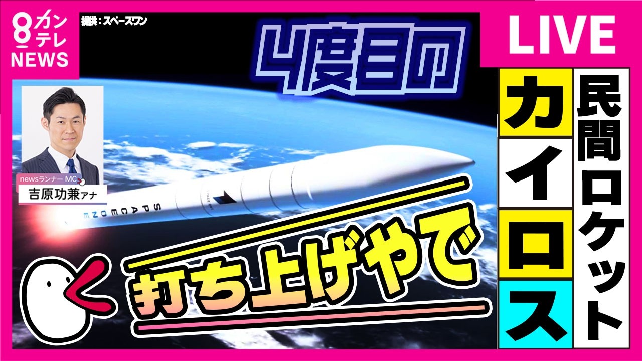 【LIVE】民間ロケット『カイロス3号機』「ミッション達成困難と判断し、飛行中断措置を行った」　5日午前11時10分ごろ～　4日は「30秒前の時点で安全システムが作動」で打ち上げ中止〈カンテレ〉