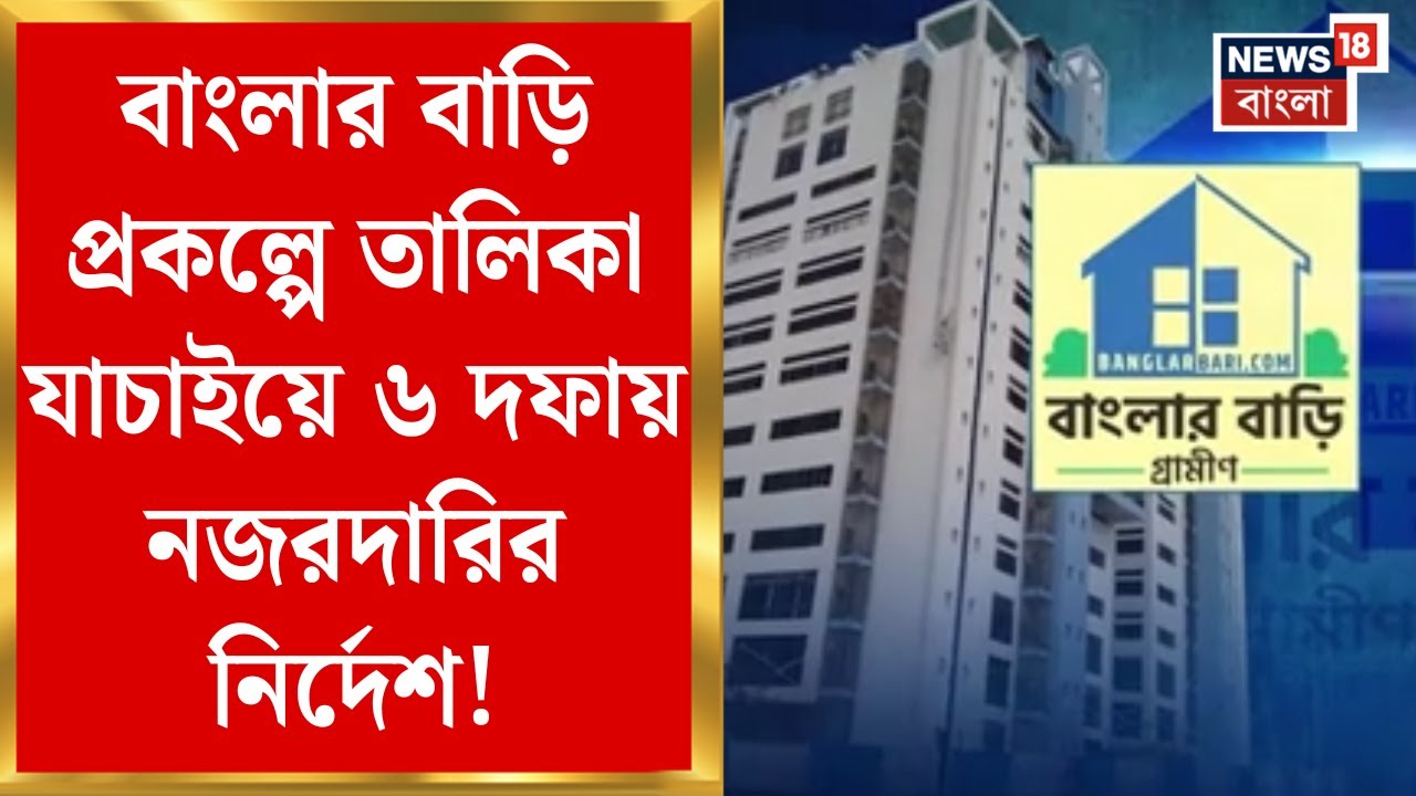 Banglar Bari News | বাংলার বাড়ি প্রকল্পে আরও কড়া রাজ্য, তালিকা যাচাইয়ে ৬ দফায় নজরদারির নির্দেশ