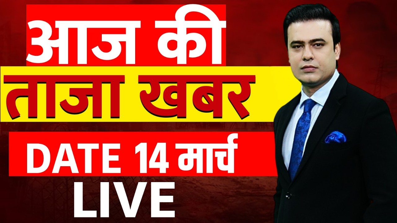Aaj Ki Taaza Khabar LIVE: 14 March News | LPG Crisis India | Iran Amercia War | Trump | Middle East