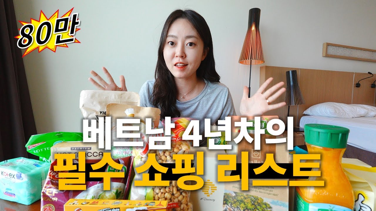 더 새로워진 베트남 쇼핑 리스트, 사가봤자 안 먹는 비추천템까지! (나트랑, 다낭, 호치민, 하노이 롯데마트, 뷰모리샵)