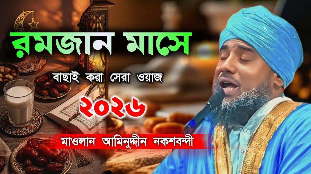 ​রমজান মাসের সেরা উপহার! মাওলানা আমিনুদ্দীন নকশবন্দীর নতুন ওয়াজ।
