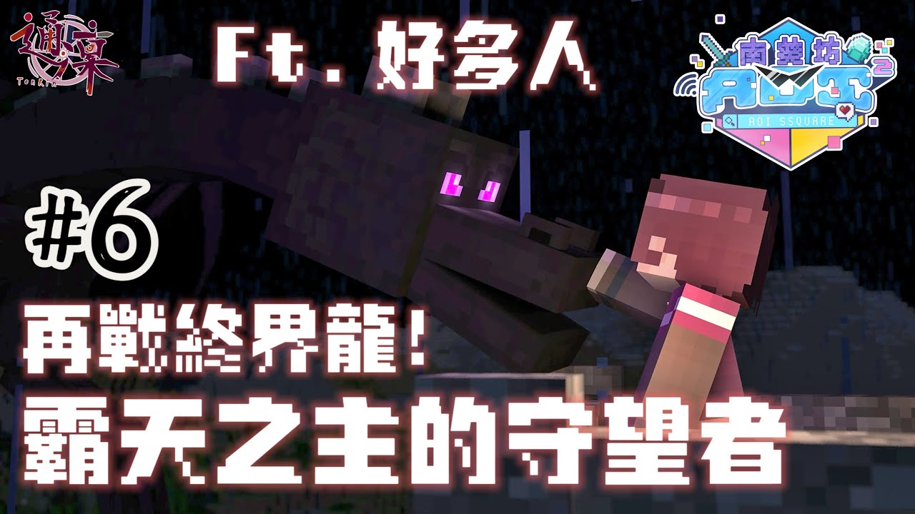 【聯動】南葵坊#6：霸天之主的守望者（Ft.好多人）｜Minecraft