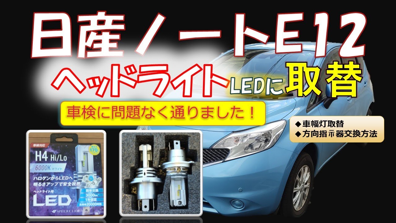 【前照灯の取替】日産ノートE12(NE12)素人でもLEDヘッドライト(車検対応)の取替！