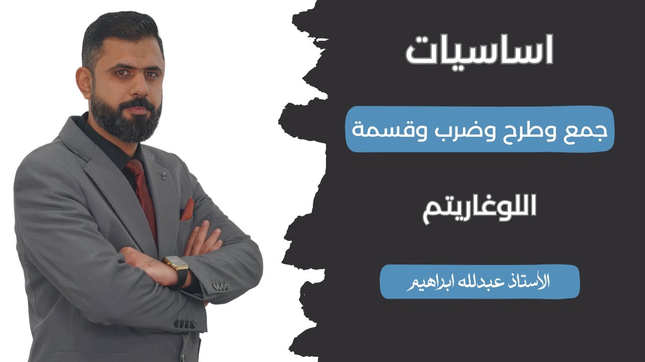 جمع وطرح وضرب وقسمة اللوغاريتم 