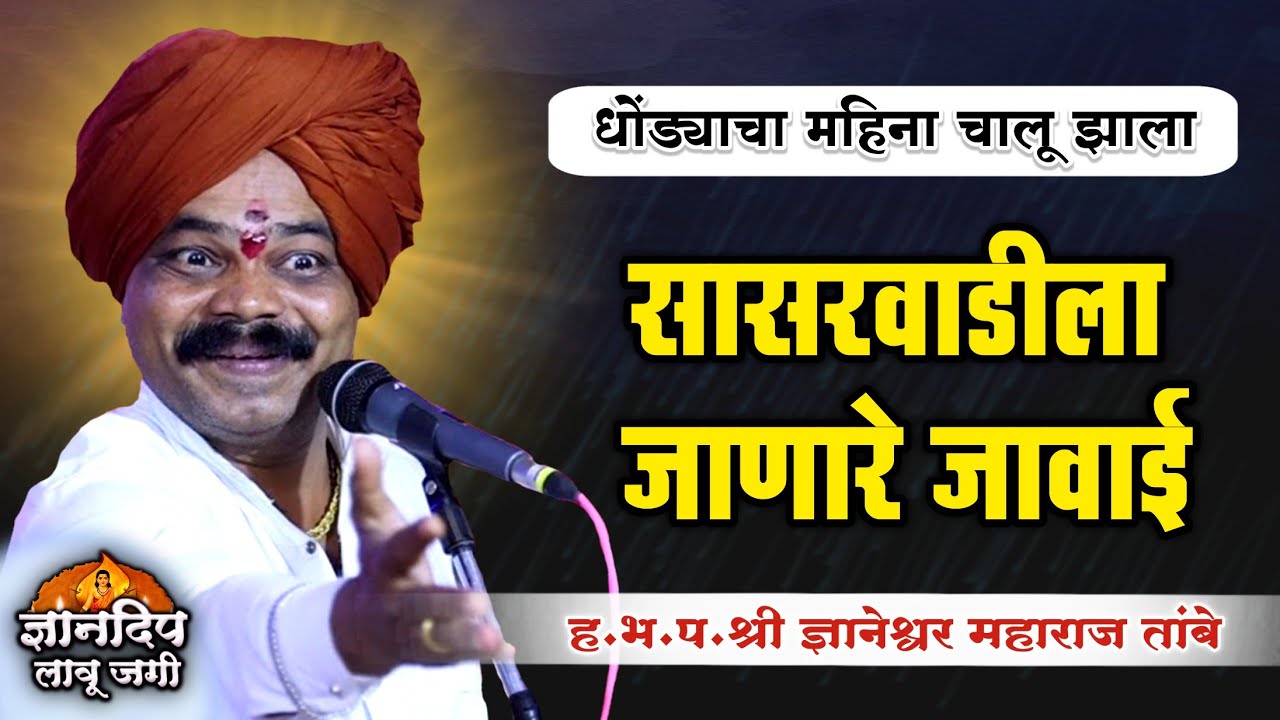 धोंड्याचा महिना चालू झाला l ज्ञानेश्वर महाराज तांबे यांचे फुल कॉमेडी किर्तन Full Comedy Kirtan