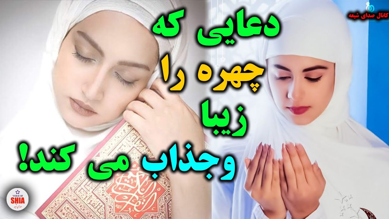 ذکر ودعایی خاص که چهره را زیبا و جذاب می کند _ #صدای_شیعه # SHIA_VOICE
