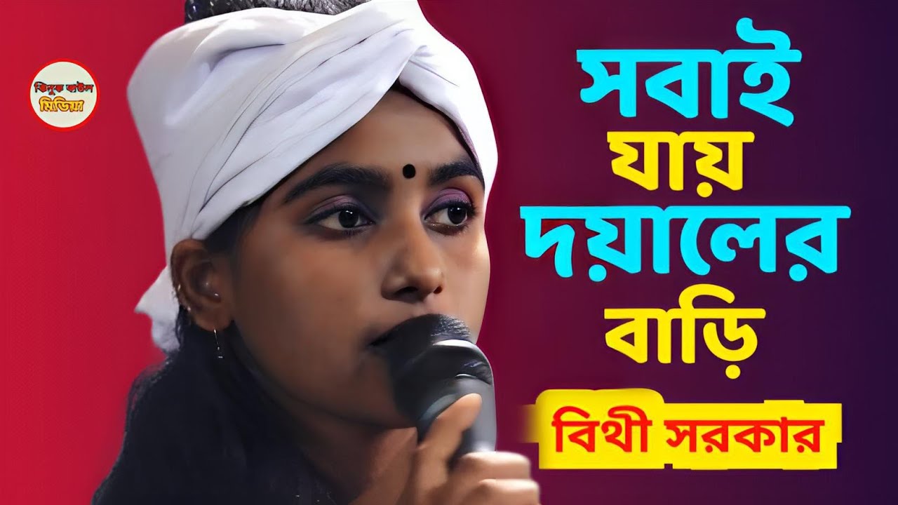 সবাই যায় দয়ালের বাড়ি // বিথী সরকার Jhinuk  Baul media 2026 viral gaan 