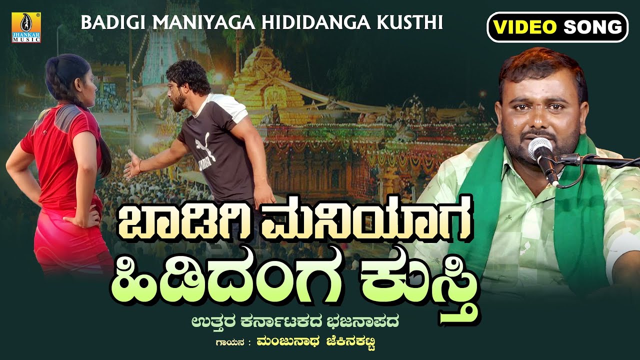 ಬಾಡಿಗಿ ಮನಿಯಾಗ ಹಿಡಿದಂಗ ಕುಸ್ತಿ | Manjunatha Jekenakatti | Bhajanapada Video Song | Jhankar Music