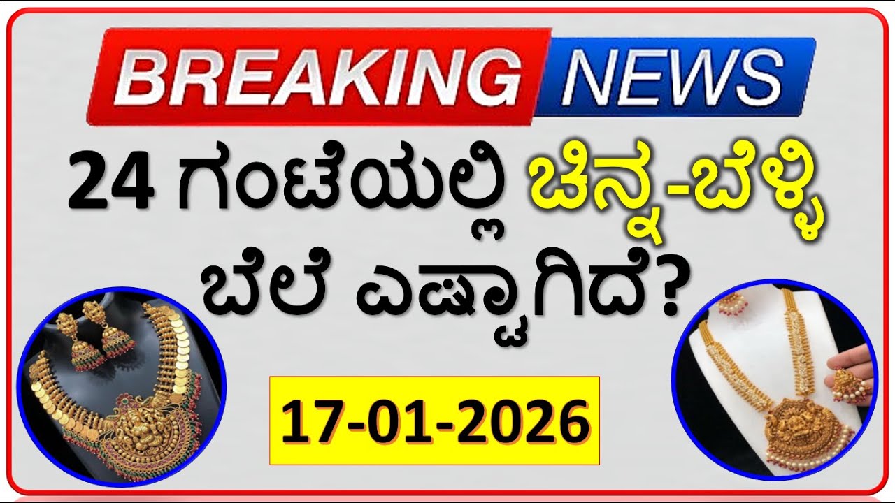 Today Gold Rate 17-01-2026 | Gold Price in Karnataka | Today Gold Silver Rate in Bangalore
