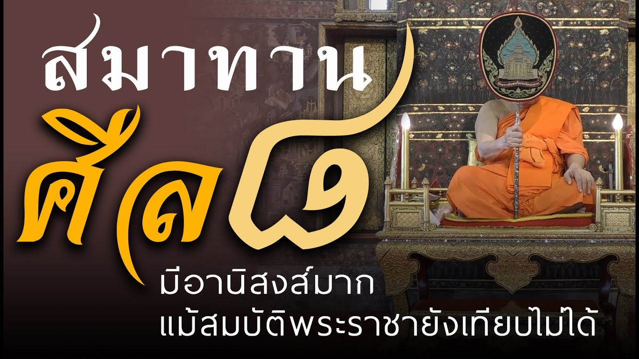 สมาทานศีลอุโบสถ,อาราธนาศีลแปด,อุโบสถศีล,ศีล8, มีอานิสงส์มากแม้สมบัติแห่งพระราชายังเทียบมิได้