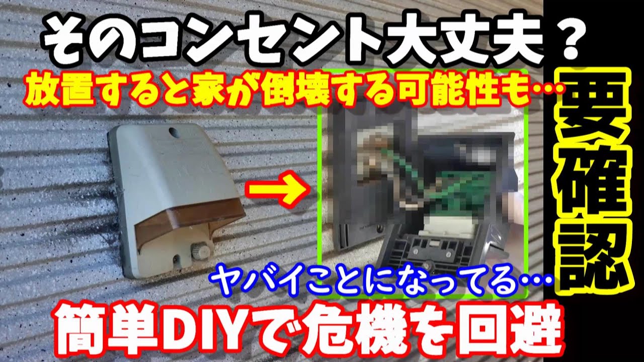【要確認】あなたの家のコンセント大丈夫？放置すると家の倒壊に繋がる危険も　中を見てみるとヤバことに　簡単DIYで対策　今すぐ確認してみた方がイイかも　#防災 #コンセント #電気工事 #欠陥