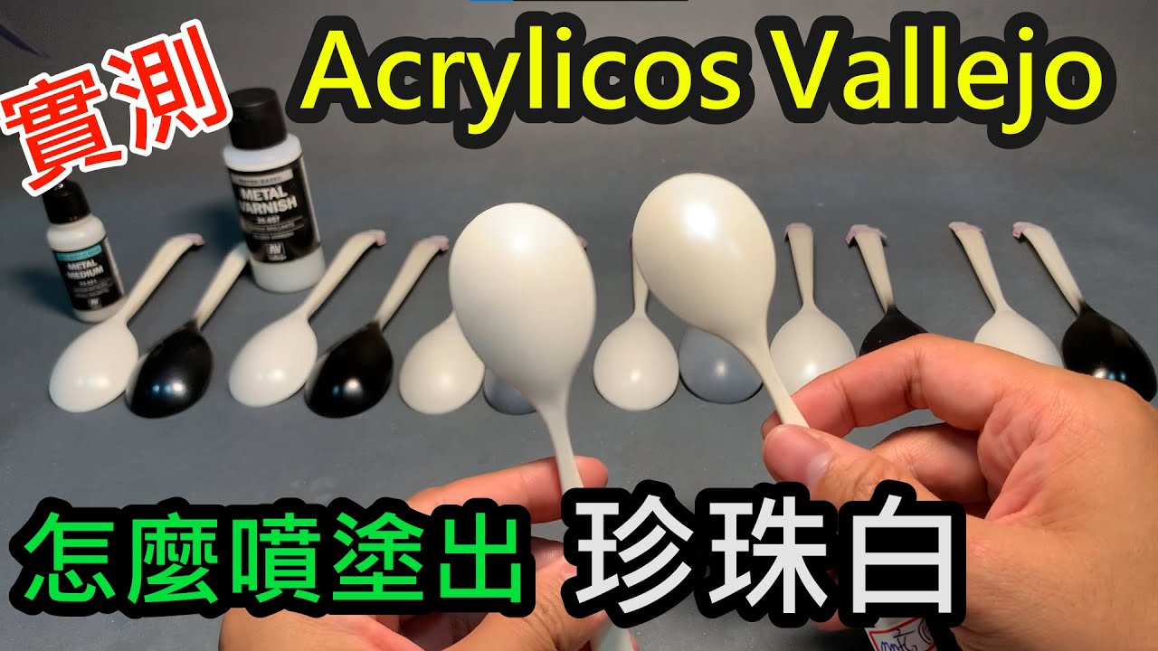實測- AV漆(Acrylicos Vallejo)怎麼噴塗出珍珠白的效果?