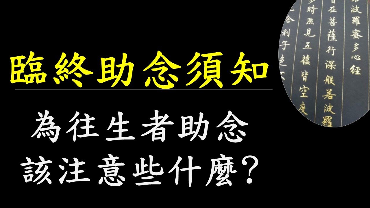 助念｜臨終助念須知｜為往生者助念該注意什麼｜助念須知｜為往生者助念｜臨終助念