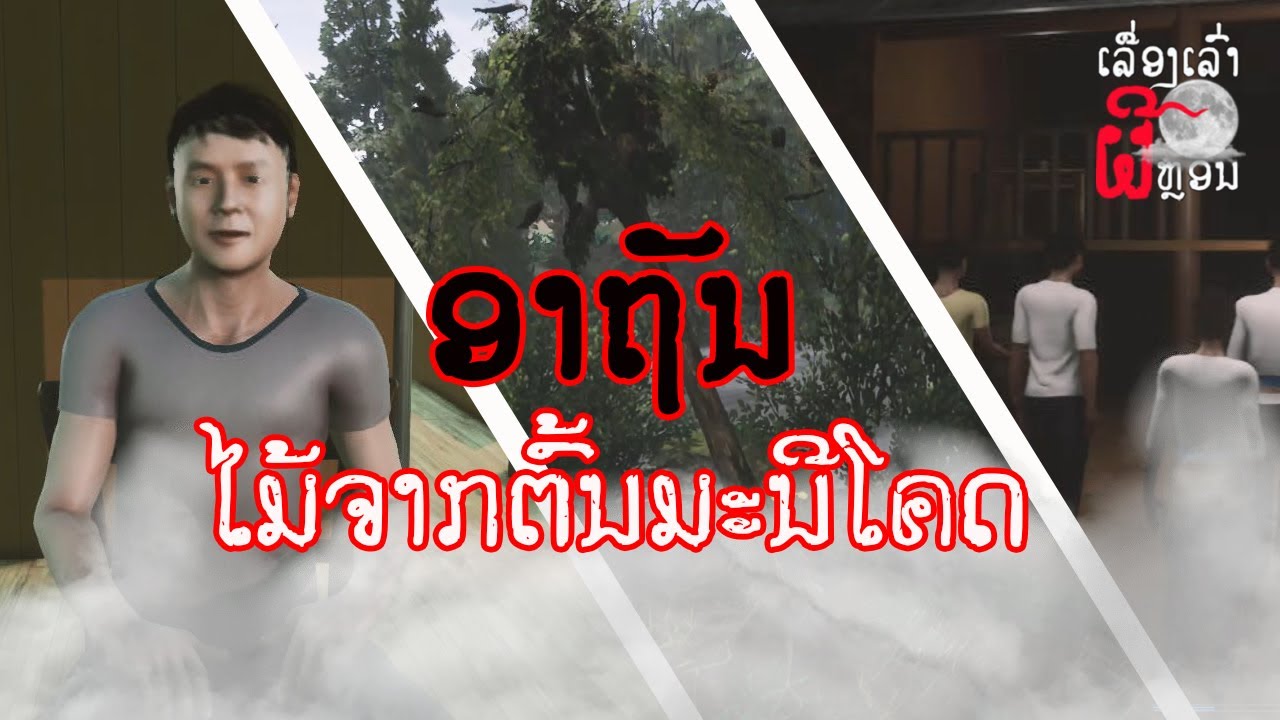 ອາຖັນ ໄມ້ຈາກຕົ້ນມະນີໂຄດ | อาถรรพ์ ไม้จากต้นมณีโคตร EP.14 |  UE4 Short Film