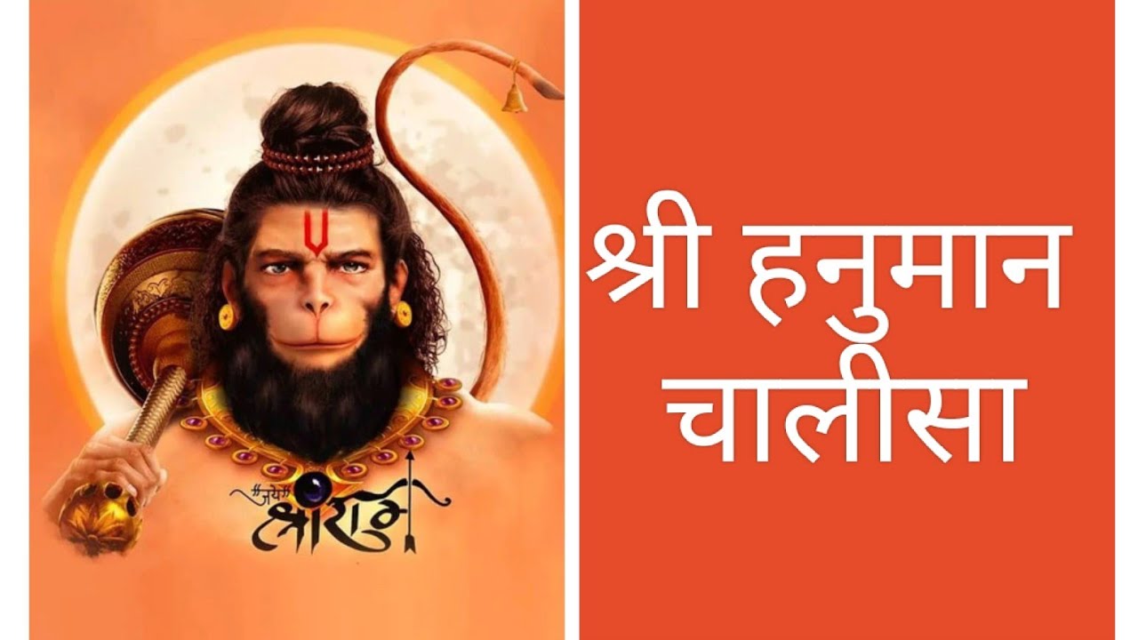 हनुमान चालीसा!