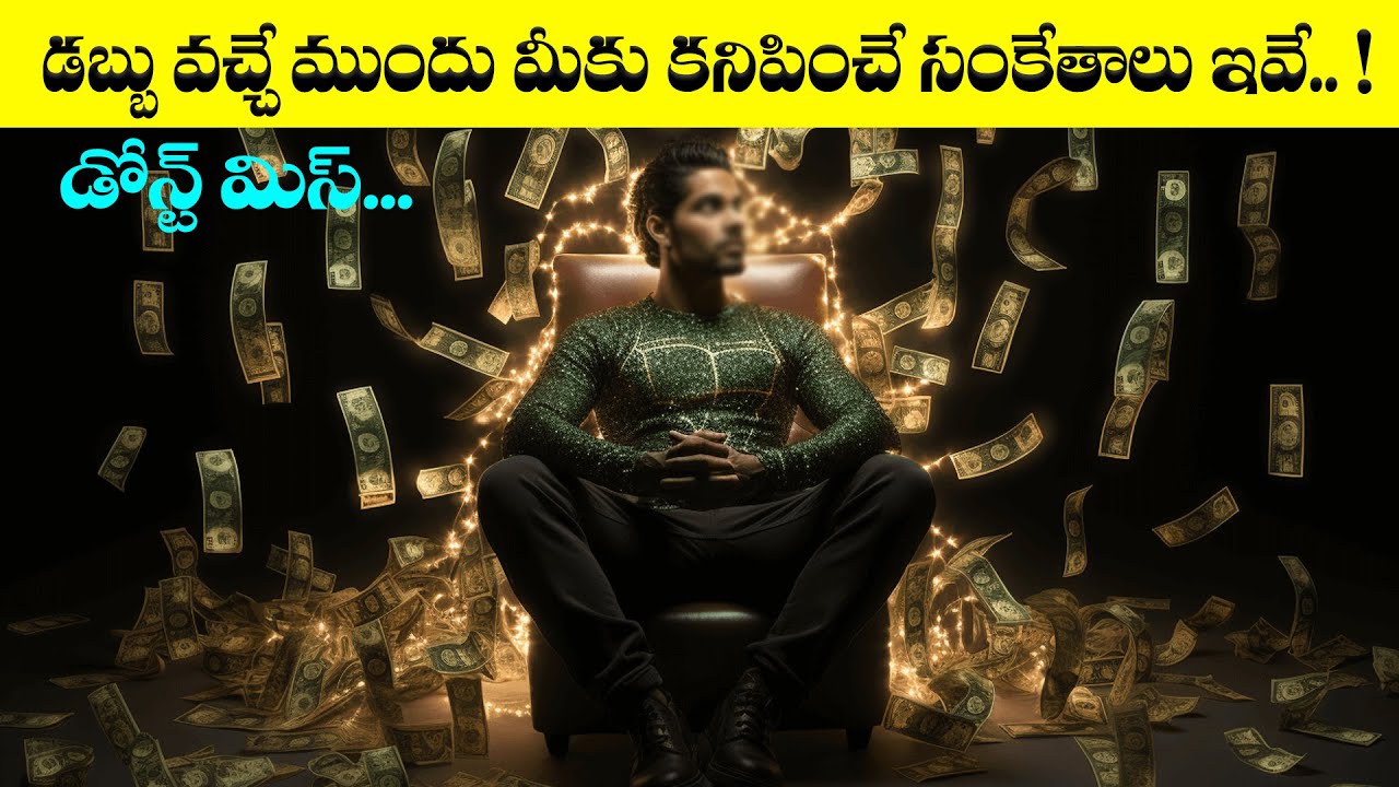 మీకు బాగా డబ్బు వచ్చే ముందు ఇలాగే కనిపిస్తుంది|  The Universe giving signal before giving money |