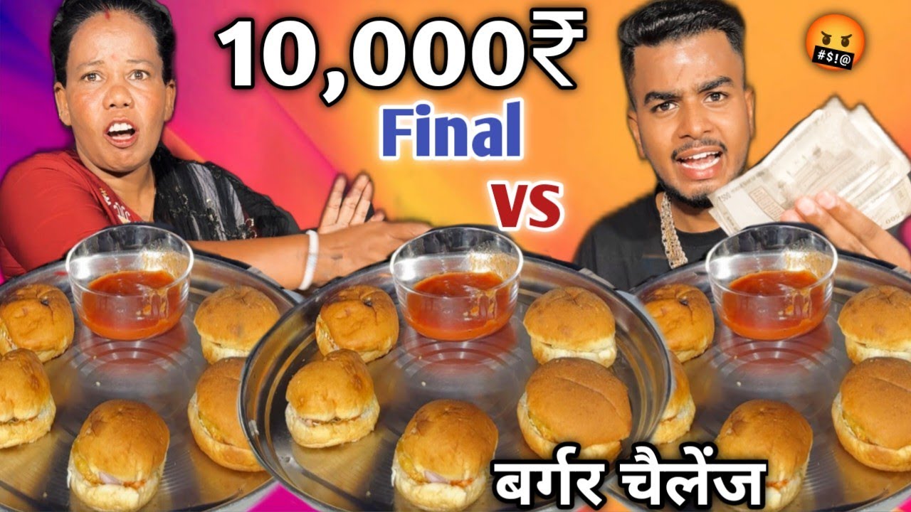 10,000₹ Final🤬🥵| 2:30 सेकंड में 5 Double Tikki Burger खाओ 6000₹ जीत कर ले जाओ 😱| Food Challenge 