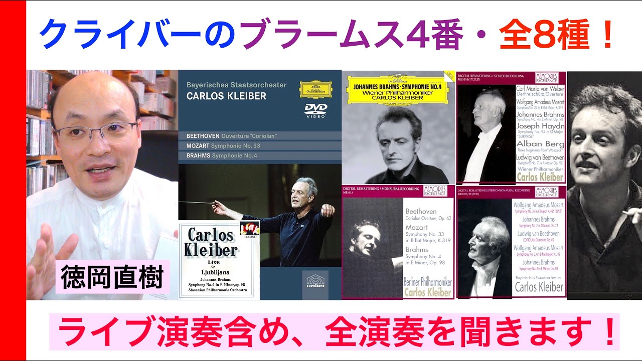 カルロス・クライバー  ブラームス：交響曲第4番 八種類・全録音をすべて詳細に聞いて紹介！ Carlos Kleiber【ヒストリカル解説 Vol.100】話：徳岡直樹 Naoki Tokuoka