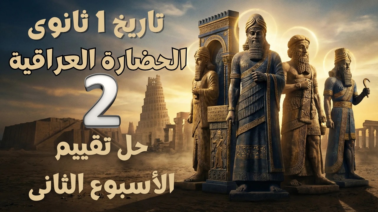 تاريخ 1 ثانوى 2026 | حل تقييم الأسبوع الثانى - الترم الثانى - حضارة بلاد العراق القديم