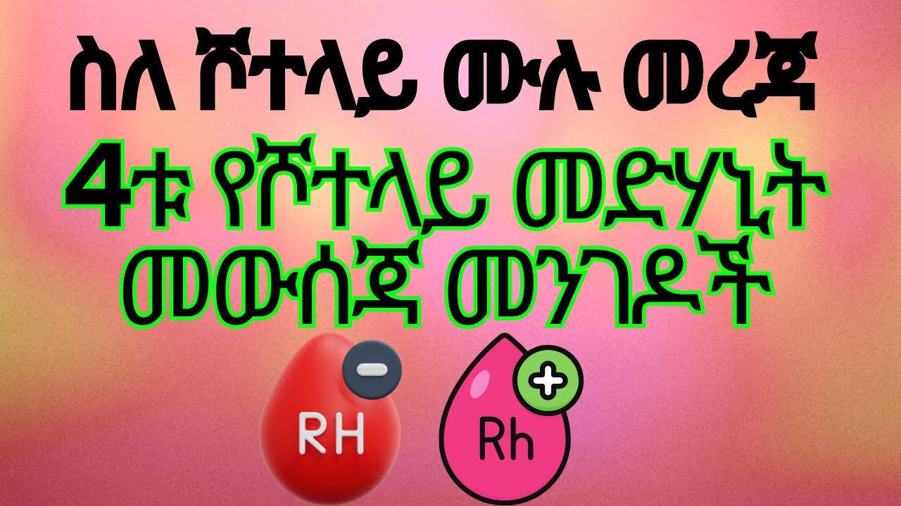 ስለ ሾተላይ ሙሉ መረጃ ፤ሾተላይ በዘር ይተላለፋል? 7ወር ላይ ከተወሰድ ከወሊድ በኋላ የማይወሰድበት ምክንያት ምንድነው?#pregnancy #rhesus #ሾተላይ