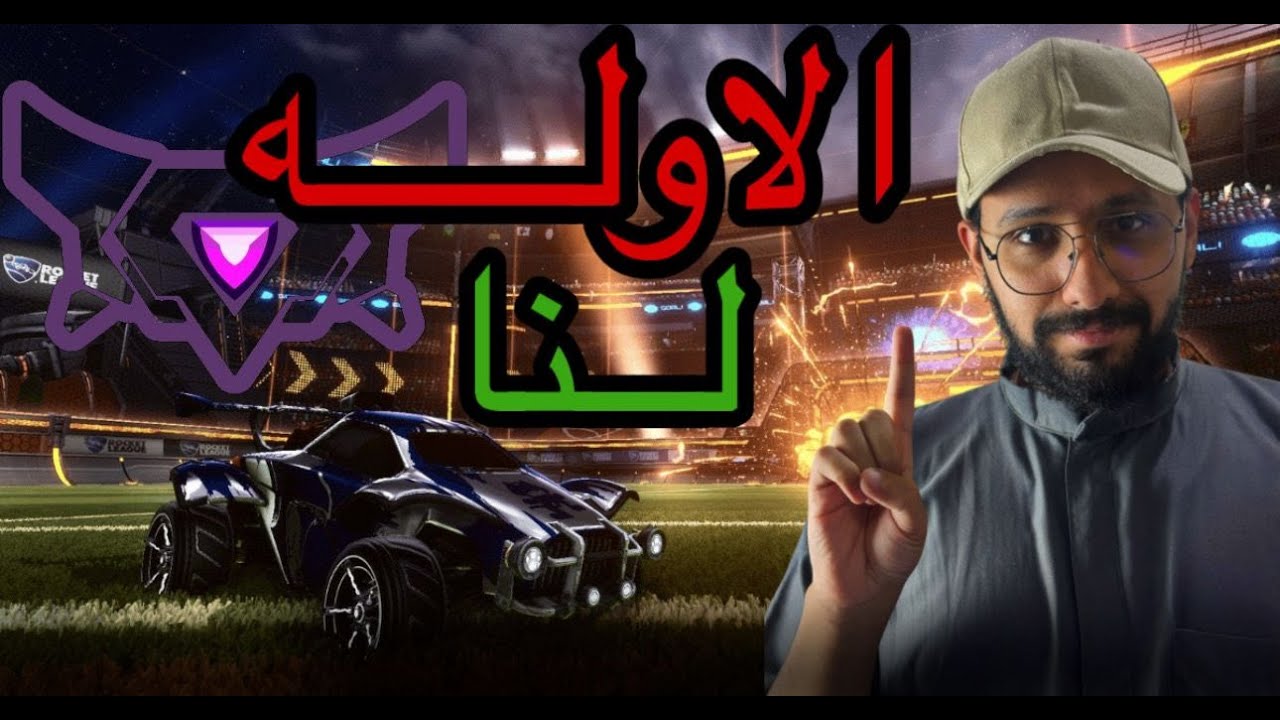 Rocket League |روكت ليق رانك