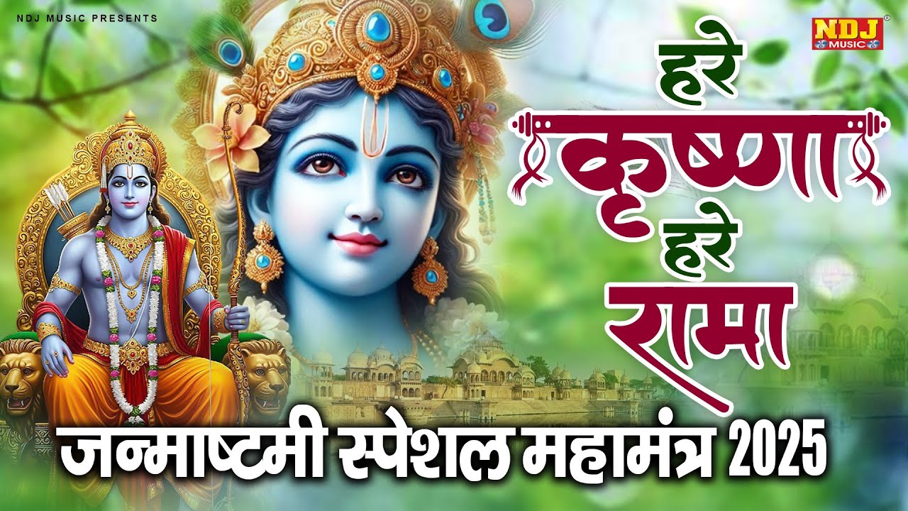 जन्माष्टमी स्पेशल महामंत्र 2025 | Hare Krishna Hare Rama Mantra | Krishna Janmashtami Song 2025