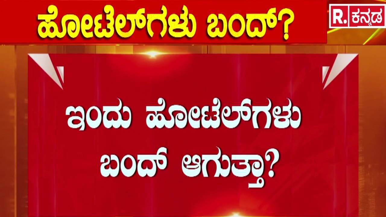 USA-Israel Vs Iran War : ಗ್ರಾಹಕರಿಗೂ 'ಗ್ಯಾಸ್' ಟ್ರಬಲ್ ಪಕ್ಕಾ! | LPG Commercial Cylinder Shortage