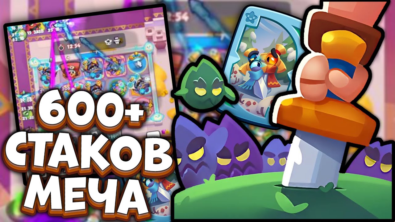 600+ стаков на ДД мече в Бесконечном Co-oP в Rush Royale