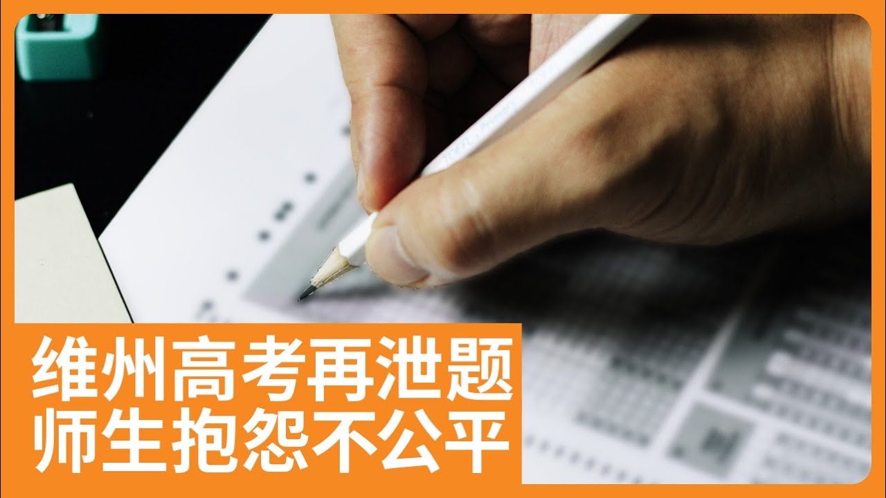 维州高考VCE多门科目提前泄题，泄露方式令人啼笑皆非 | SBS中文