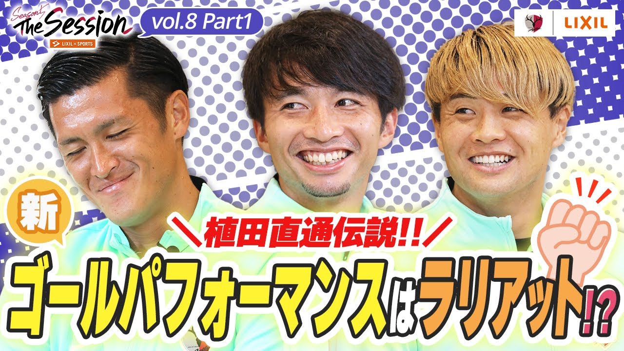 【LIXIL】鹿島アントラーズ The Session Season5 〜植田直通伝説！！新ゴールパフォーマンスはラリアット！？〜 植田直通選手×柴崎岳選手×名古新太郎選手